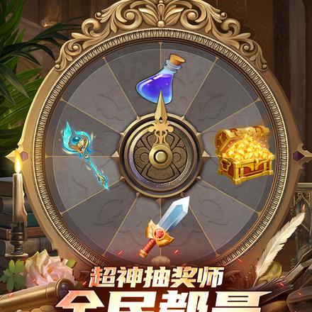 超神抽奖师，全民都是我的打工仔