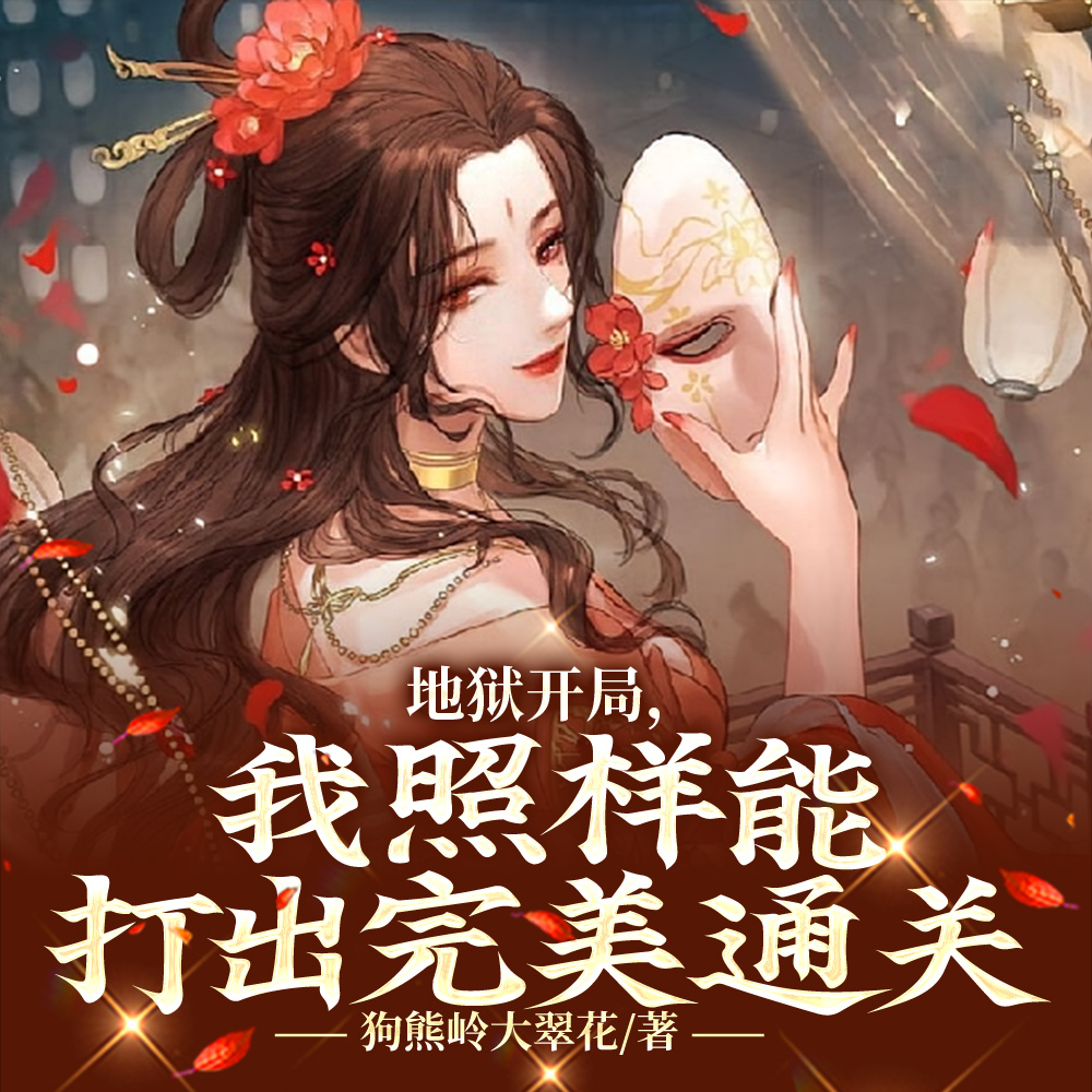 地狱开局，我照样能打出完美通关